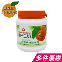 在飛比找蝦皮購物優惠-【現貨+最新效期】橘子工坊 食器妙用清潔粉 450g 萬用去