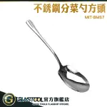 GUYSTOOL 不銹鋼分菜勺方頭 廚房用品 喜宴 湯勺 服務匙 廚房用品 分菜湯匙 MIT-BMS7 分餐勺 公勺