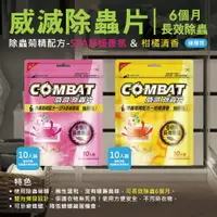 在飛比找樂天市場購物網優惠-【威滅COMBAT】抽屜用 除蟲片10入裝-除蟲菊精配方(柑