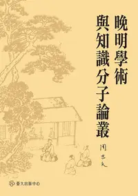 在飛比找誠品線上優惠-晚明學術與知識分子論叢