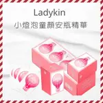 【😊微笑小舖】韓國連線代購 《 LADYKIN》小燈泡童顏安瓶精華 小燈泡精華 蕾蒂金