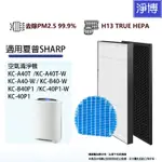 適用SHARP夏普KC-A40T-W KC-A40-W KC-B40-W KC-500Y4空氣清淨機HEPA濾芯+活性碳