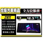 虎耀汽車精品~JHY S系列-S27/S29 12.3吋通用款安卓機