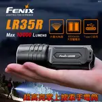 【特價品】FENIX LR35R 超高亮掌上搜索手電筒 10000流明/最大射程500米/型號：LR35R