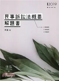 在飛比找三民網路書店優惠-民事訴訟法概要解題書