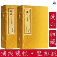 在飛比找蝦皮購物優惠-全新書籍＆連山易 歸藏易 原版 共2函2冊 宣紙線裝古書周易