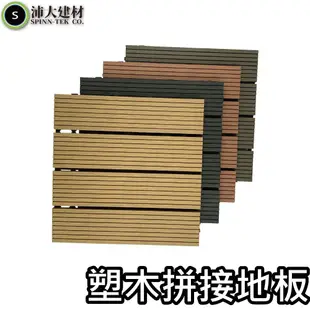 《沛大建材》塑木拼接地板 卡扣 塑木 戶外 木地板 陽台 浴室 DIY 園藝 四條板【B59】