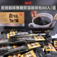 在飛比找momo購物網優惠-【UCC】炭燒咖啡無糖即溶咖啡-隨身包2gx60入/盒(賞味