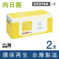 在飛比找momo購物網優惠-【向日葵】for HP 2黑 CF279A 79A 黑色環保