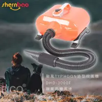 在飛比找蝦皮購物優惠-家有寵物首選~shernbao 颱風造型寵物吹風機 DHD-