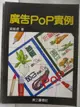 【書寶二手書T1／廣告_PBG】廣告POP實例_黃國煜