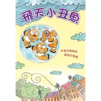 在飛比找momo購物網優惠-【MyBook】飛天小丑魚(電子書)