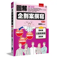 在飛比找TAAZE讀冊生活優惠-圖解企劃案撰寫（2版）