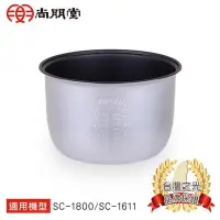 在飛比找Yahoo!奇摩拍賣優惠-尚朋堂10人份電子鍋SC-5180/SC-1800專用內鍋S