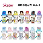 👶🏻可可貝兒👶🏻 日本製 SKATER 直飲透明水壺 480ML TRITAN PSB5TR