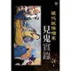 現代妖怪檔案：見鬼實錄[75折]11100819841 TAAZE讀冊生活網路書店