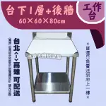 翔新大廚房設備◇全新【60×60×台下1層 工作台+後牆】不鏽鋼平台,料理平台,流理台,備菜台,桌子,2尺桌,台灣製