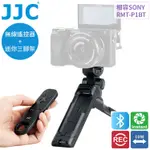 又敗家JJC副廠SONY索尼2合1藍牙RMT-P1BT遙控器+GP-VPT2BT三腳架TP-S1適FX30 A7 C R