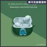 ⭐限時下殺⭐REDMI BUDS5 PRO耳機套 防塵保護殻 紅米BUDS5PRO保護殻REDMI BUDS5PRO保護