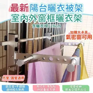 【家適帝】陽台曬衣被架-含曬衣桿128cm/室內外窗框曬衣架