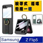 SAMSUNG GALAXY Z FLIP5 殼膜合體 腕帶式指還支架 手機殼 保護殼 保護套