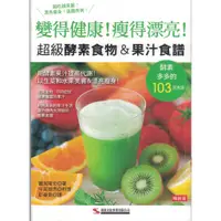 在飛比找蝦皮購物優惠-【華欣台大】《全新書│超級酵素食物＆果汁食譜（暢銷版）（二版