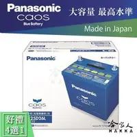 在飛比找PChome商店街優惠-【 Panasonic 藍電池 】 國際牌 125D26L 