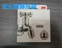 在飛比找Yahoo!奇摩拍賣優惠-ONE省水閥TOUCH轉接頭（大出清）