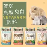 分裝包】澳洲VETAFARM 薇塔農場  寵物飼料-寵物鼠/天竺鼠/兔子/】鼠兔飼料