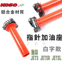 在飛比找蝦皮商城精選優惠-KOSO | 白字款 JET-S 快速油門座 加油座 油門座