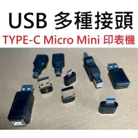 在飛比找Yahoo!奇摩拍賣優惠-【200元出貨】USB多種接頭 公母頭 Micro USB 