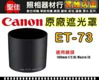 在飛比找Yahoo!奇摩拍賣優惠-【原廠遮光罩】Canon ET-73 鏡頭遮光罩 適用 10
