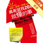 真希望我20歲就懂的事：史丹佛大學的創新×創意×創業震撼課程[二手書_普通]11314992606 TAAZE讀冊生活網路書店