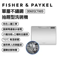 在飛比找PChome24h購物優惠-Fisher＆Paykel 菲雪品克 DD60SCTHX9 