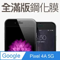 在飛比找PChome24h購物優惠-【全滿版鋼化膜】Google Pixel 4a 5G 保護貼