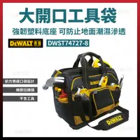 在飛比找松果購物優惠-得偉 大開口工具袋 16吋 DWST74727-8 [天掌五