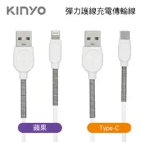 在飛比找樂天市場購物網優惠-真便宜 KINYO 彈力護線充電傳輸線(蘋果/Typec-C