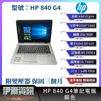 在飛比找露天拍賣優惠-惠普 HP 840 G4筆記型電腦/銀色/14吋/256SS