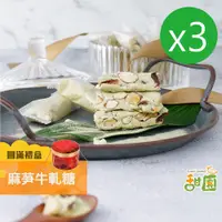 在飛比找PChome24h購物優惠-麻芛牛軋糖 圓滿禮盒x3盒 麻薏牛軋糖 麻薏 法式手工牛軋糖