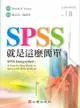 SPSS就是這麼簡單 Ponald D.Yockey 2011 心理