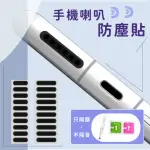 【不再堵住】手機喇叭防塵貼(通用型 IPHONE配件 防塵網 防塵塞 保護貼 喇叭孔 手機清潔 手機貼模 3C用品)