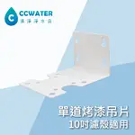 【清淨淨水店】10"標準濾殼、小胖濾殼2種可用烤漆吊片，烤漆吊片40元