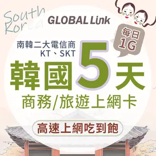 GLOBAL LINK全球通 韓國 5天上網卡 5日5GB 過量降速吃到飽 4G網速(韓國KT SKT電信商 即插即用)