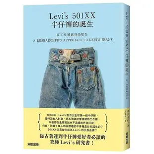 從工作褲到時尚單品(Levi's 501XX牛仔褲的誕生)(青田充宏) 墊腳石購物網