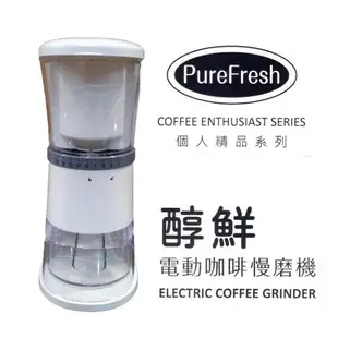 送摩吉安娜 皇后莊園咖啡豆 Purefresh 第三代職人新標準醇鮮咖啡慢磨機 可水洗電動咖啡磨豆機 陶瓷錐形刀盤