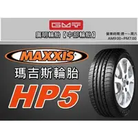 在飛比找蝦皮購物優惠-【廣明輪胎】台中 瑪吉斯MAXXIS HP5 205/45-