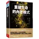 重建生命的內在模式：看明白過去的傷 生命就有新的出路