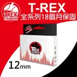 【T-REX霸王龍】BROTHER TZE-131 TZE-231 12MM 系列組合 相容副廠標籤帶(TZE 12MM 全系列)