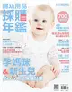 嬰兒與母親特刊：2020婦幼用品採購年鑑 (電子雜誌)