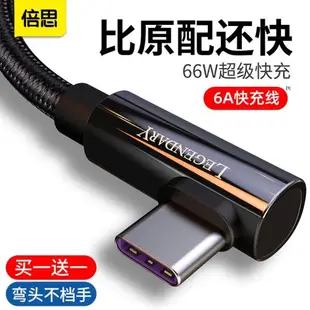 倍思 Type-c數據線66W游戲彎頭適用于P50 P40超級快充mate30pro充電線tapyc加長6AS2110S安卓2米